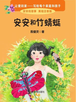 cover image of 安安和竹蜻蜓